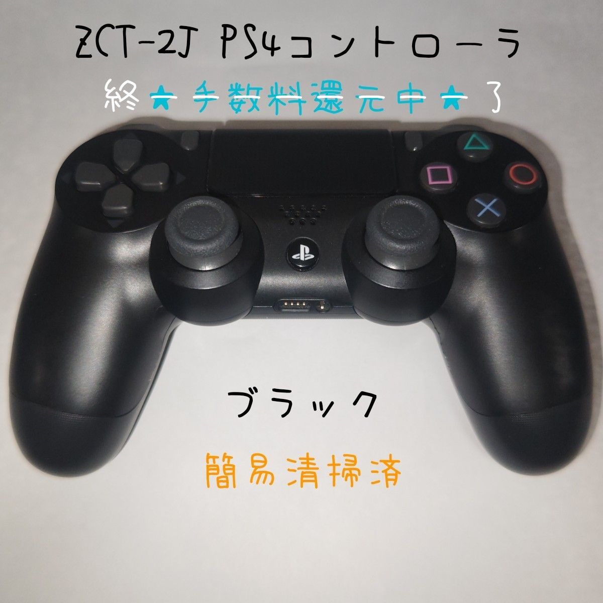 中古 PS4 純正 コントローラ ZCT-2J 元ジャンク品