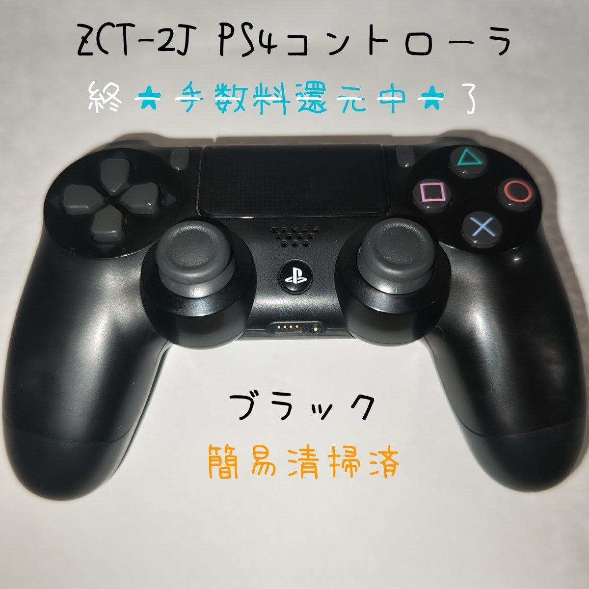 中古 PS4 純正 コントローラ ZCT-2J 元ジャンク品