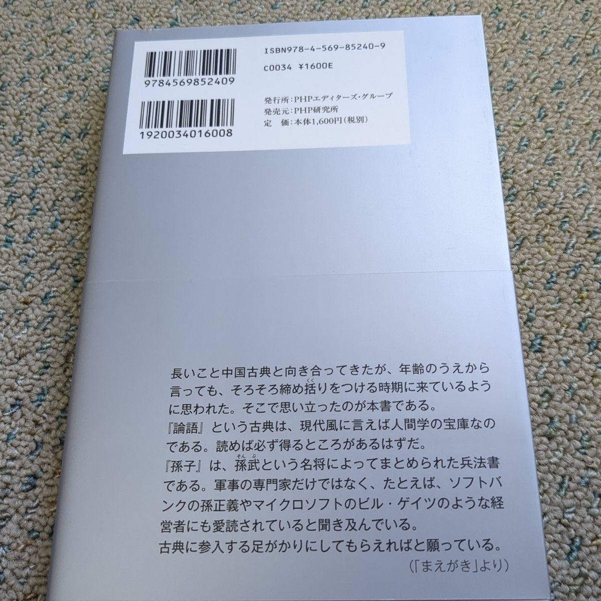 論語と孫子　世界のビジネスエリートが身につける最高の教養 守屋洋／著