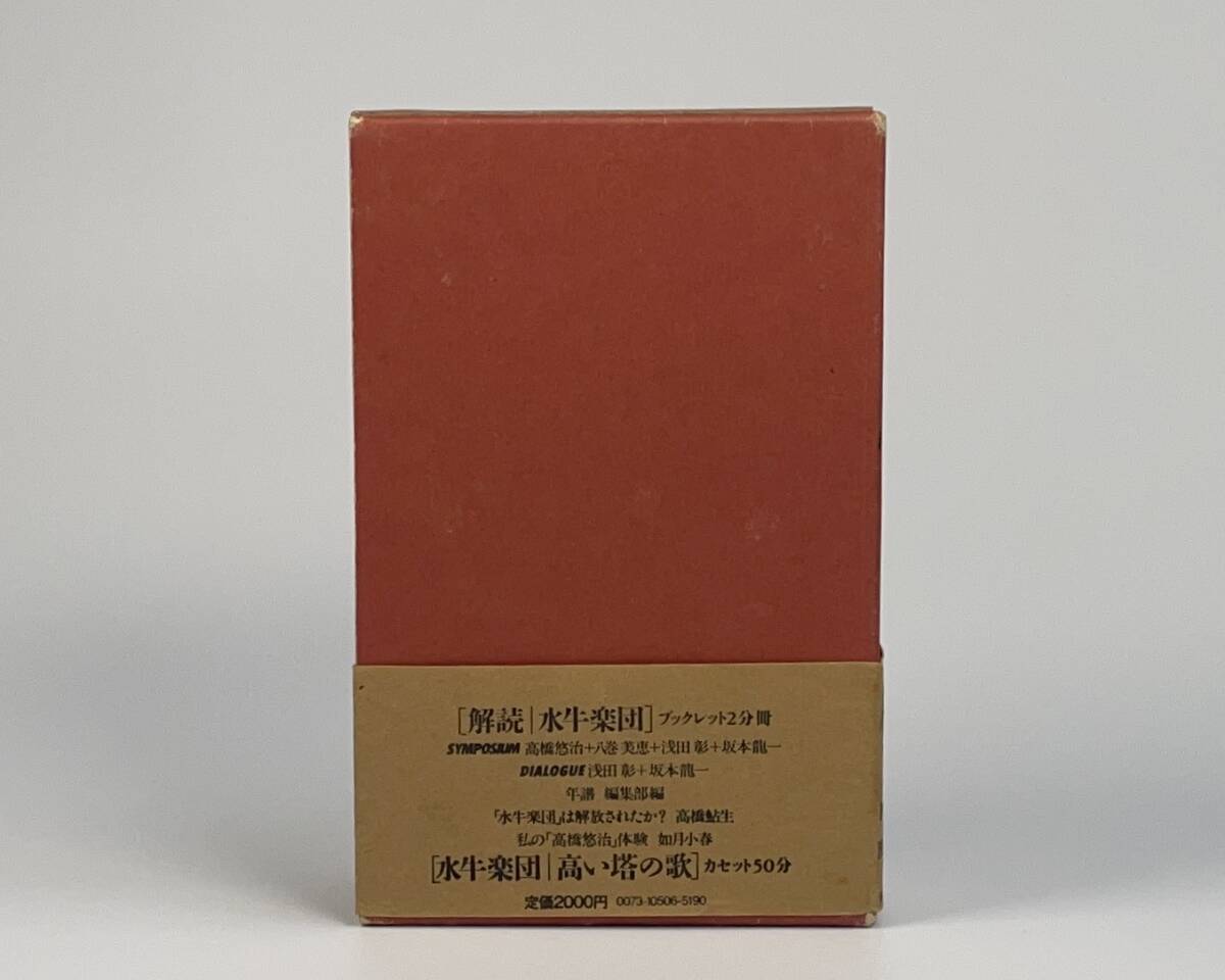 ★ 坂本龍一×浅田彰 ★ カセットブック「水牛楽団 休業」★ 初版美品 ★ 本本堂 ★ 高橋悠治 如月小春 レア YMO ★の画像2