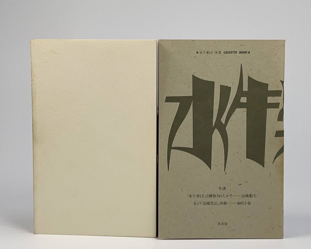 ★ 坂本龍一×浅田彰 ★ カセットブック「水牛楽団 休業」★ 初版美品 ★ 本本堂 ★ 高橋悠治 如月小春 レア YMO ★の画像4