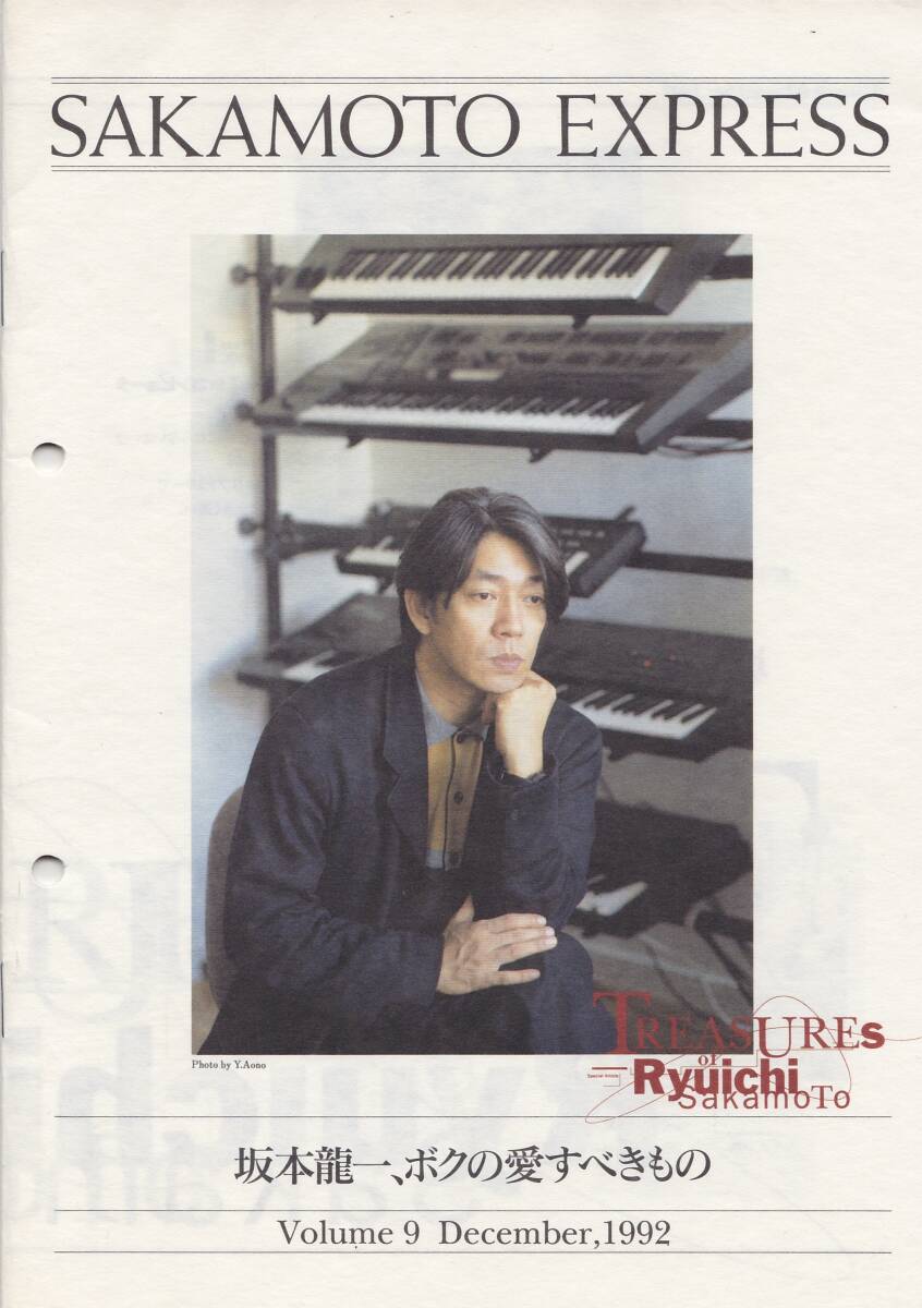 ★坂本龍一★ファンクラブ会報誌★全冊まとめ★「SAKAMOTO EXPRESS/サカモトエクスプレス」★細野・幸宏・YMO★の画像5