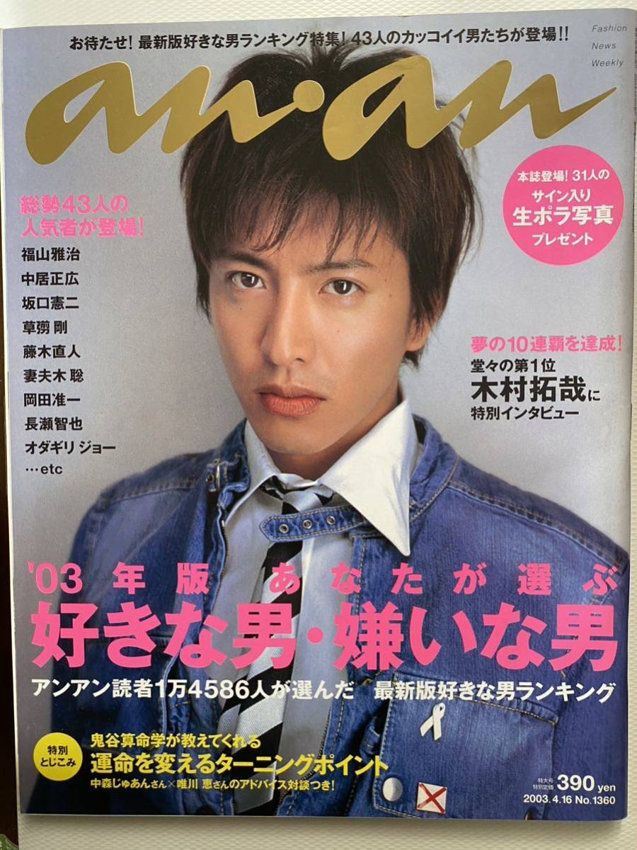 anan 好きな男、嫌いな男2003 木村拓哉 嵐　中居正広　香取慎吾_画像1