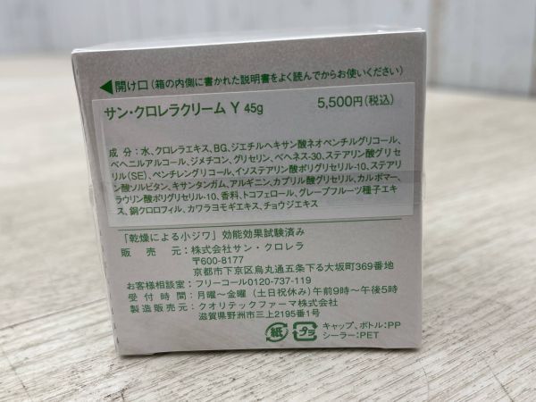 新品 未開封 サン・クロレラ クリームY 45g 3個 まとめて クロレラエキス配合 使用期限2025.06 保湿 乾燥 スキンケアクリーム 即日配送の画像4