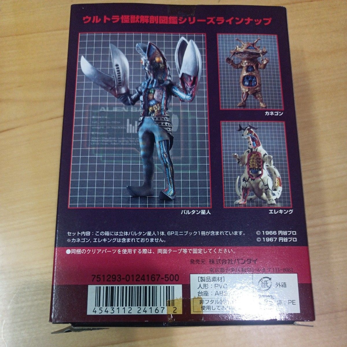 ウルトラ怪獣解剖図鑑 バルタン星人 円谷プロ 開田裕治 バンダイ