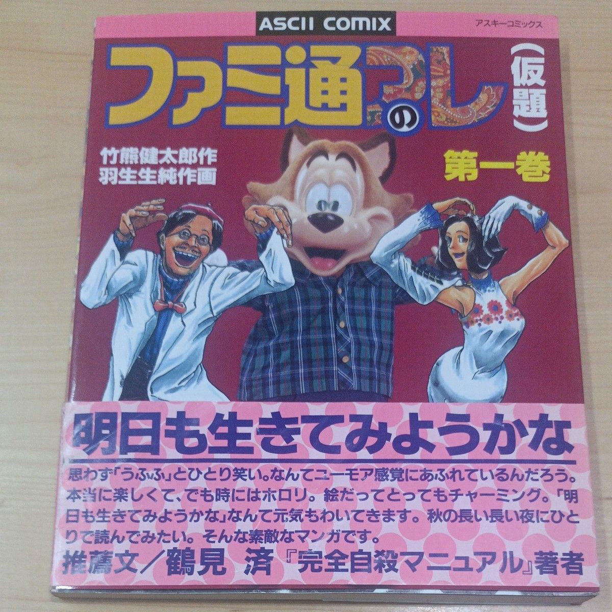 ファミ通のアレ（仮題） 第1巻   竹熊健太郎 羽生生純  アスキーコミックス