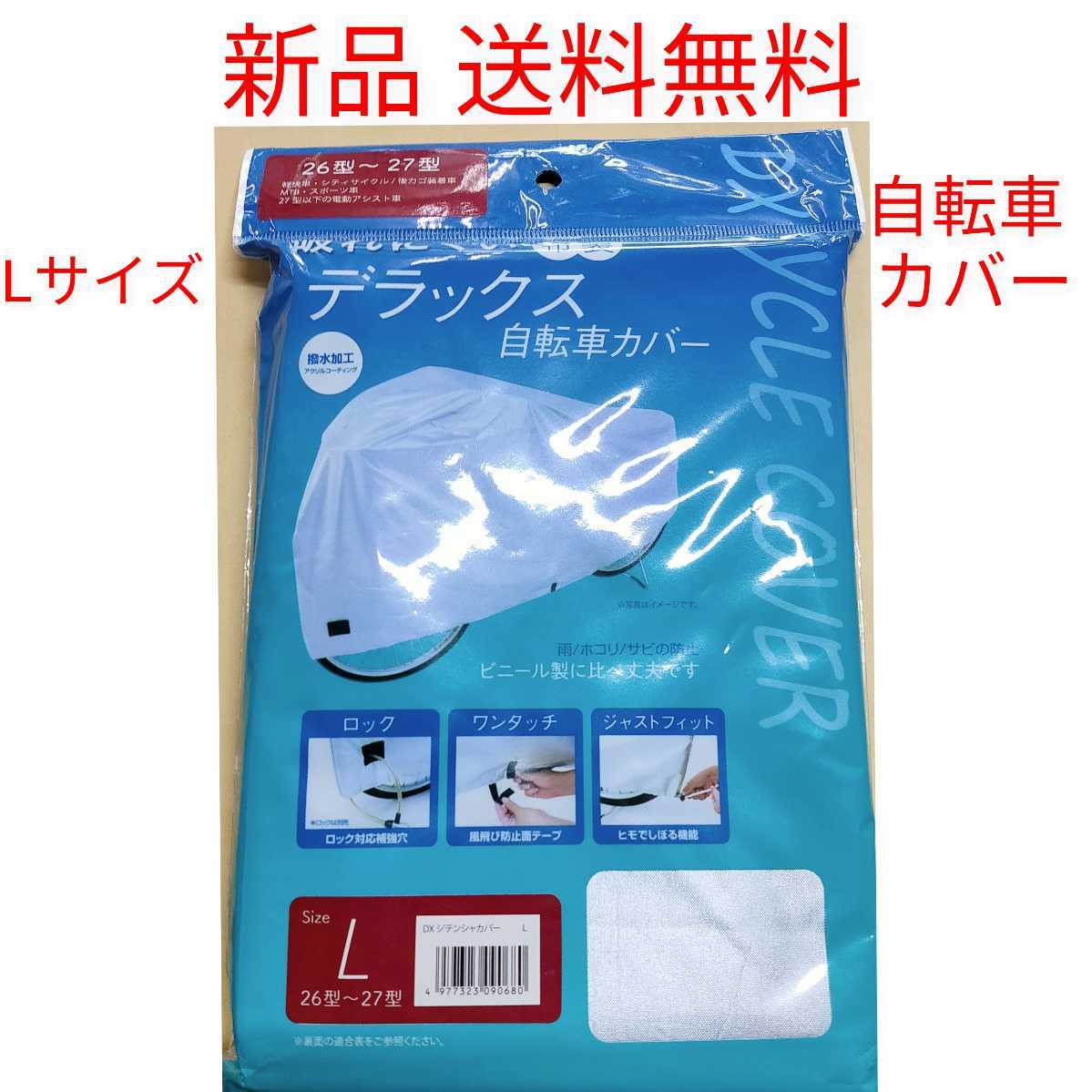 【新品送料無料】 デラックス 自転車カバー L 破れにくい布製　サイクルカバー　車体カバー レイン 雨 ホコリ ママチャリ_画像1