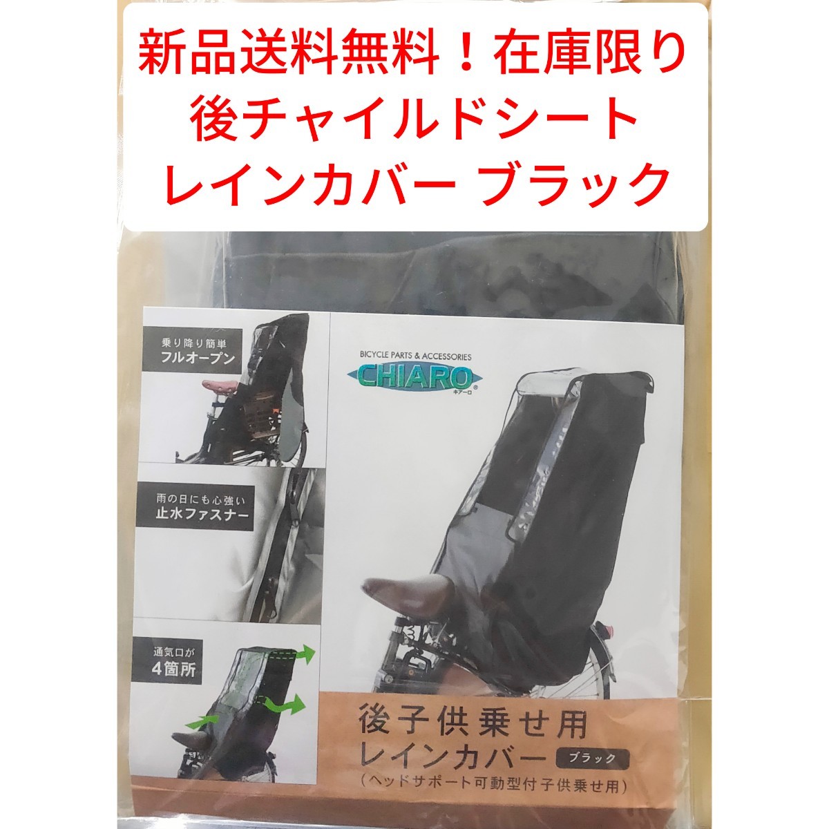 【新品送料無料】 後 チャイルドシート レインカバー ブラック 子供乗せ 同乗器 自転車 OGK 雨 大特価 在庫限り キアーロ CHIARO　２　■ _画像1