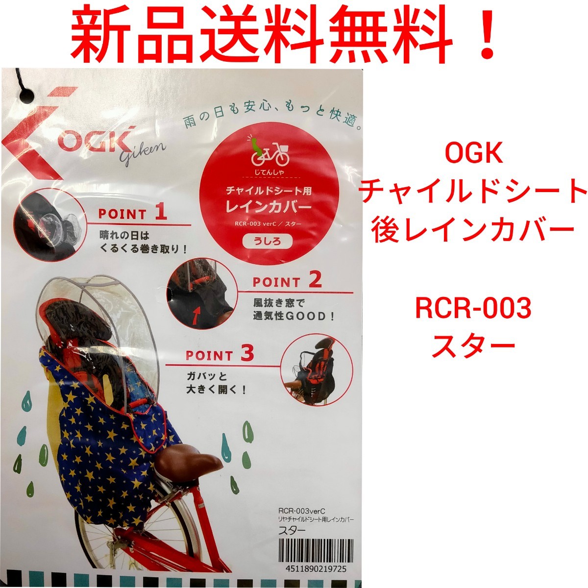 【新品送料無料】 後 チャイルドシート レインカバー OGK RCR-003 Ver.C ハレーロ・キッズ 自転車 同乗器 雨 風 ホコリ 子供 オージーケー_画像1