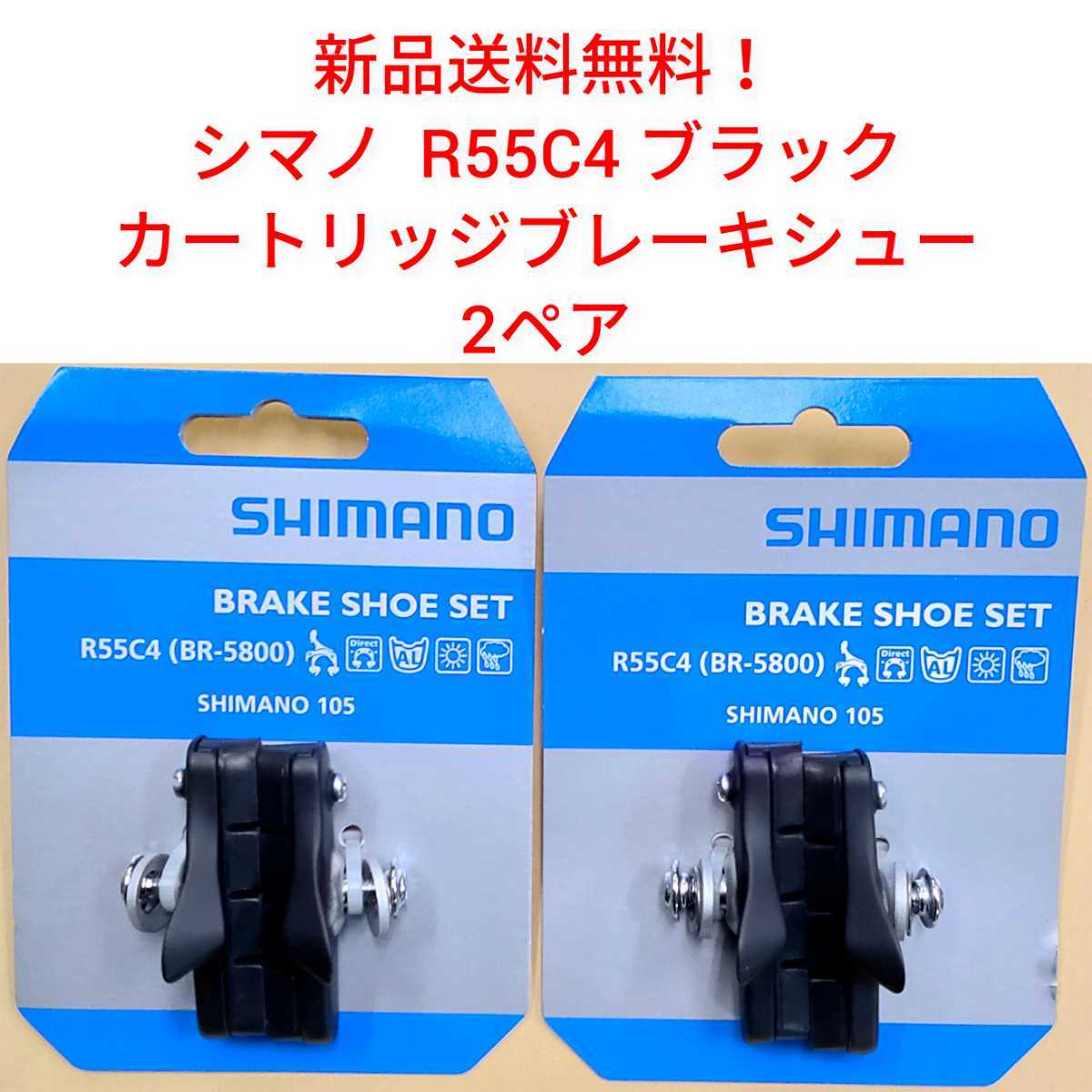 【新品送料無料】 ブレーキシュー 2ペア 本体 R55C4 シマノ カートリッジ shimano パッド Y88T98020【関連】BR-5800 自転車 補修 部品 ▲_画像1