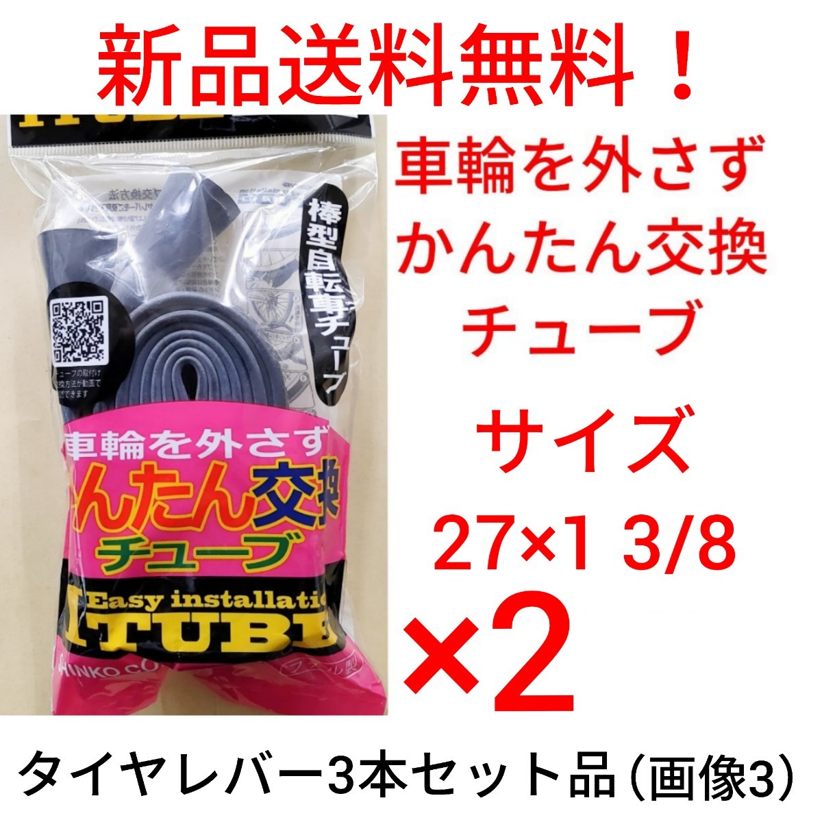 【新品送料無料】: 簡単交換チューブ 27 1 3/8 2本セット タイヤレバーセット 自転車 かんたん交換 Iチューブ 27×1 3/8 修理 英式 