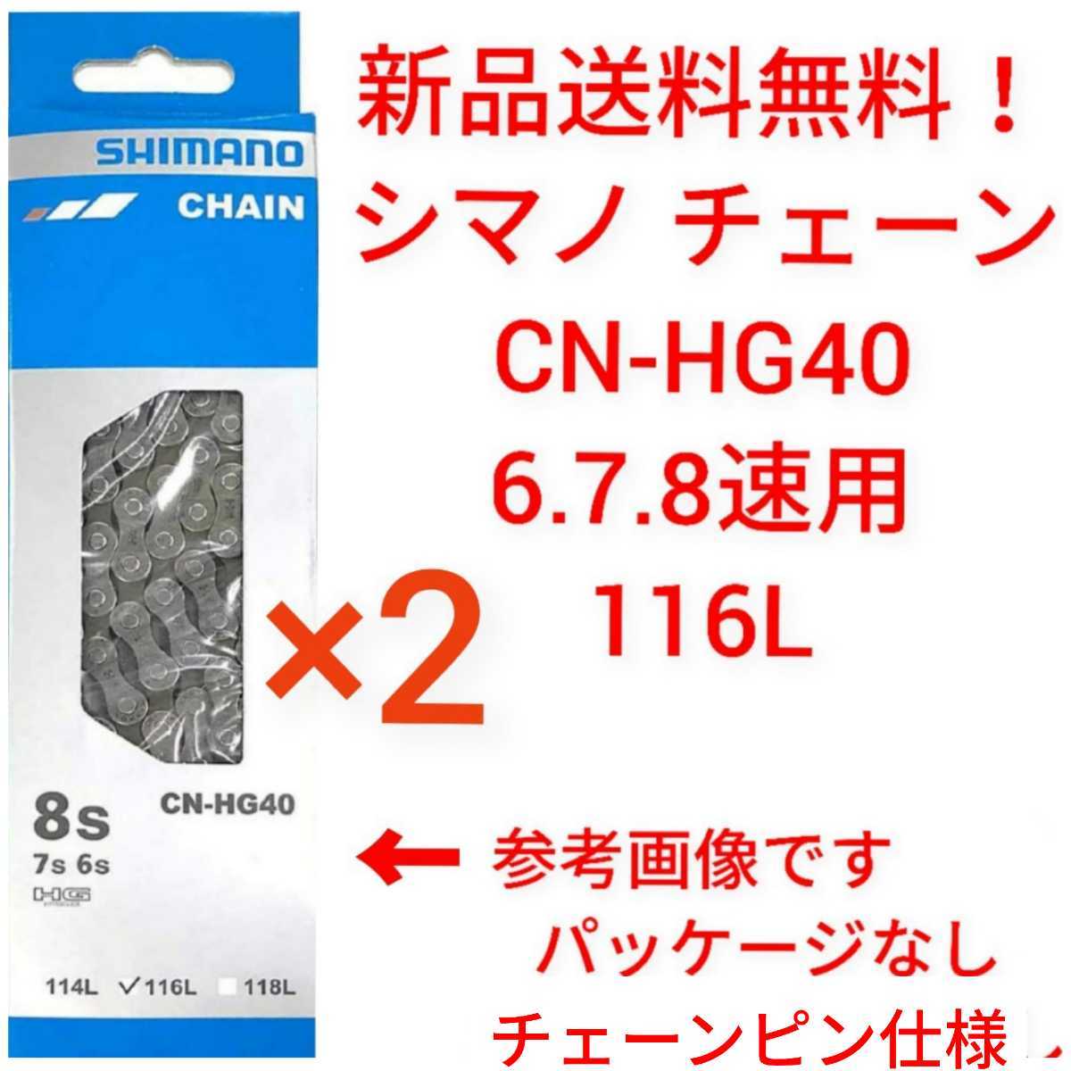 【新品送料無料】 チェーン CN-HG40 2セット 6/7/8S用 116L SHIMANO シマノ 外装 ギア 自転車 6段 7段 8段 変速 速 補修 CNHG40 simanoの画像1