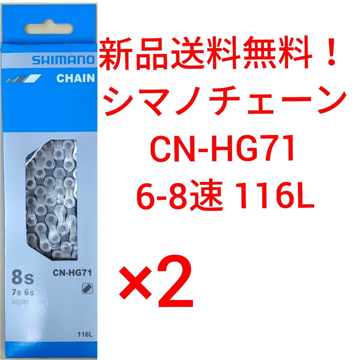 【新品送料無料】 チェーン CN-HG71 2点 シマノ 6-8速 SHIMANO 1161 CNHG71 ICNHG71116I ギア 自転車 ロードバイク 部品 補修 _画像1
