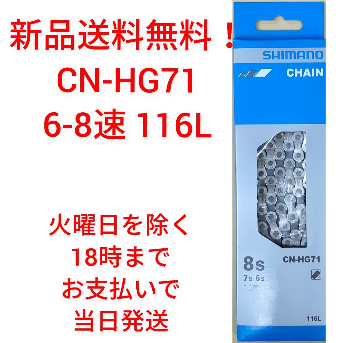 【新品送料無料】 チェーン CN-HG71 シマノ 6-8速 SHIMANO 1161 CNHG71 ICNHG71116I ギア 自転車 【関連】 CN-HG40 KMC simanoの画像1