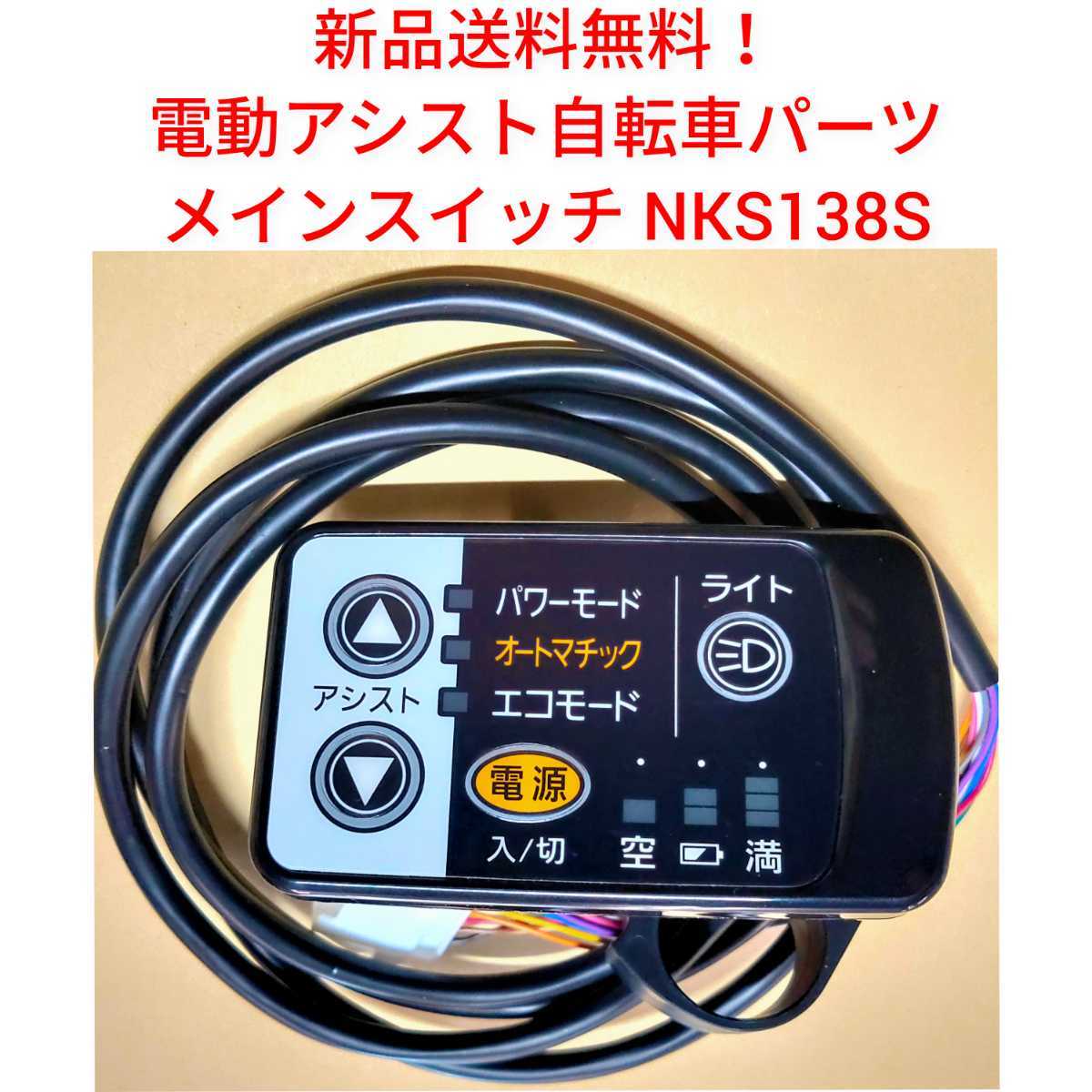 【新品送料無料】 Panasonic メインスイッチ NKS138S 電動アシスト 自転車 パナソニック リモコン 手元 切り替え 部品 補修 基盤 修理の画像1