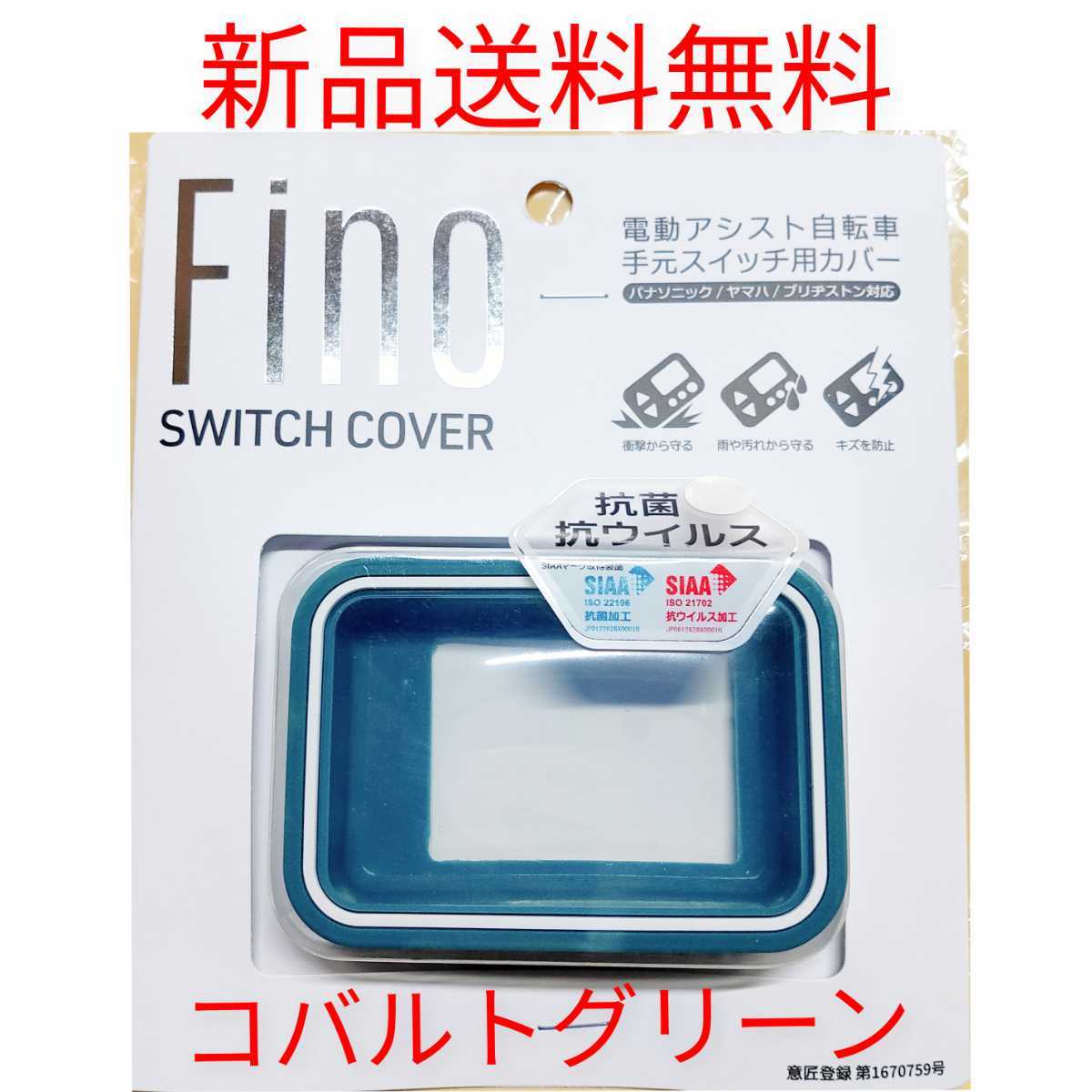 【新品送料無料】 スイッチカバー　FINO 電動 アシスト 自転車 スイッチガード ヤマハ ブリヂストン パナソニック コバルトグリーン 部品_画像1