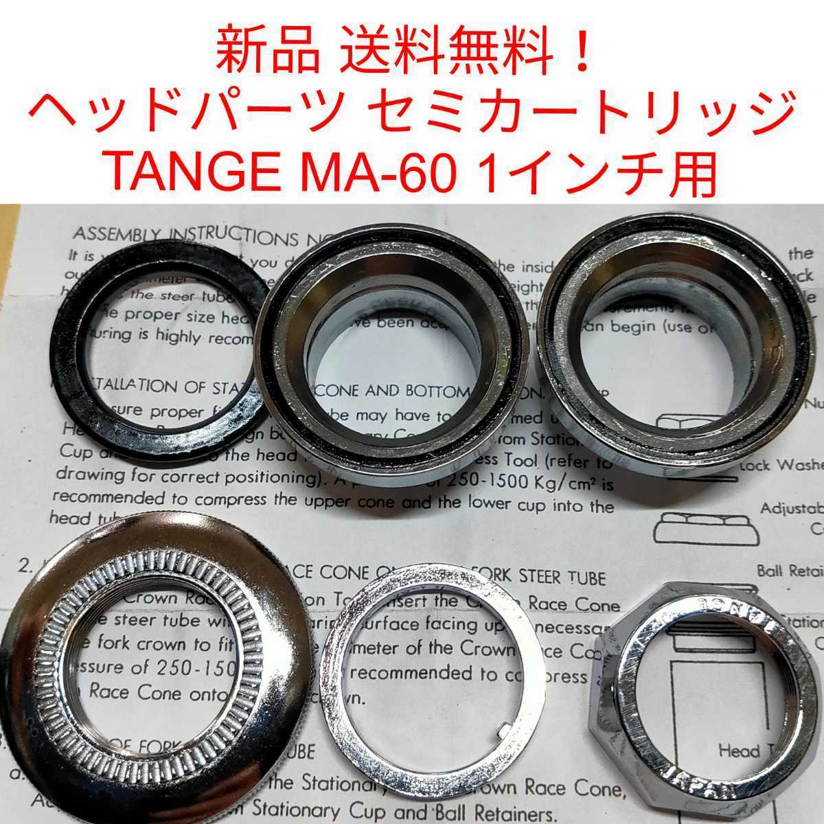 【新品送料無料】 カートリッジ ヘッドパーツ TANGE MA-60C 1インチ タンゲ 丹下 自転車 ベアリング ハンドル ステム 部品 補修 修理 の画像2