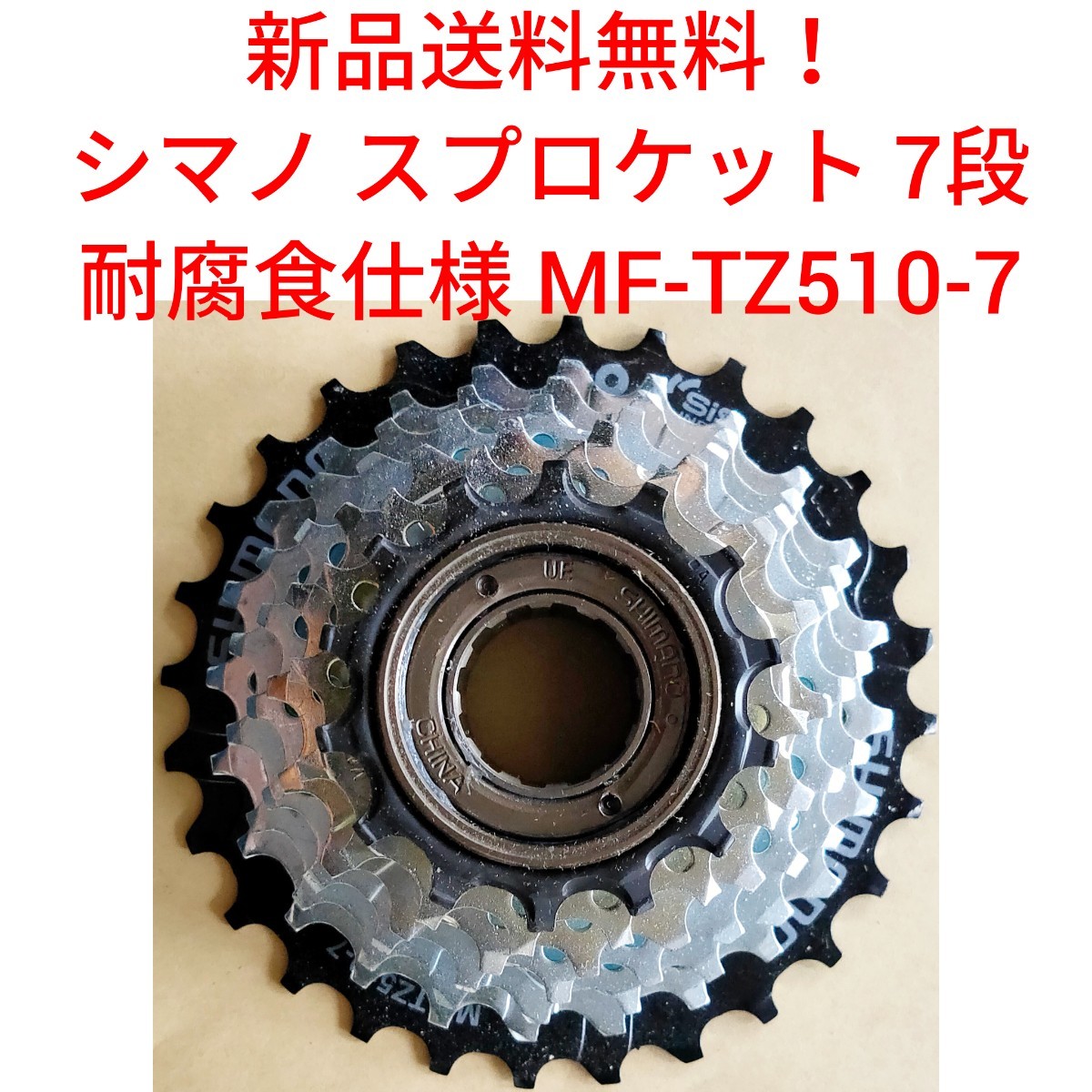 【新品送料無料】 スプロケット 7段 耐腐食 シマノ MF-TZ510-7 shimano ボスフリー 自転車 変速 ギア チェーン 14-28 関連 MF-TZ500の画像1