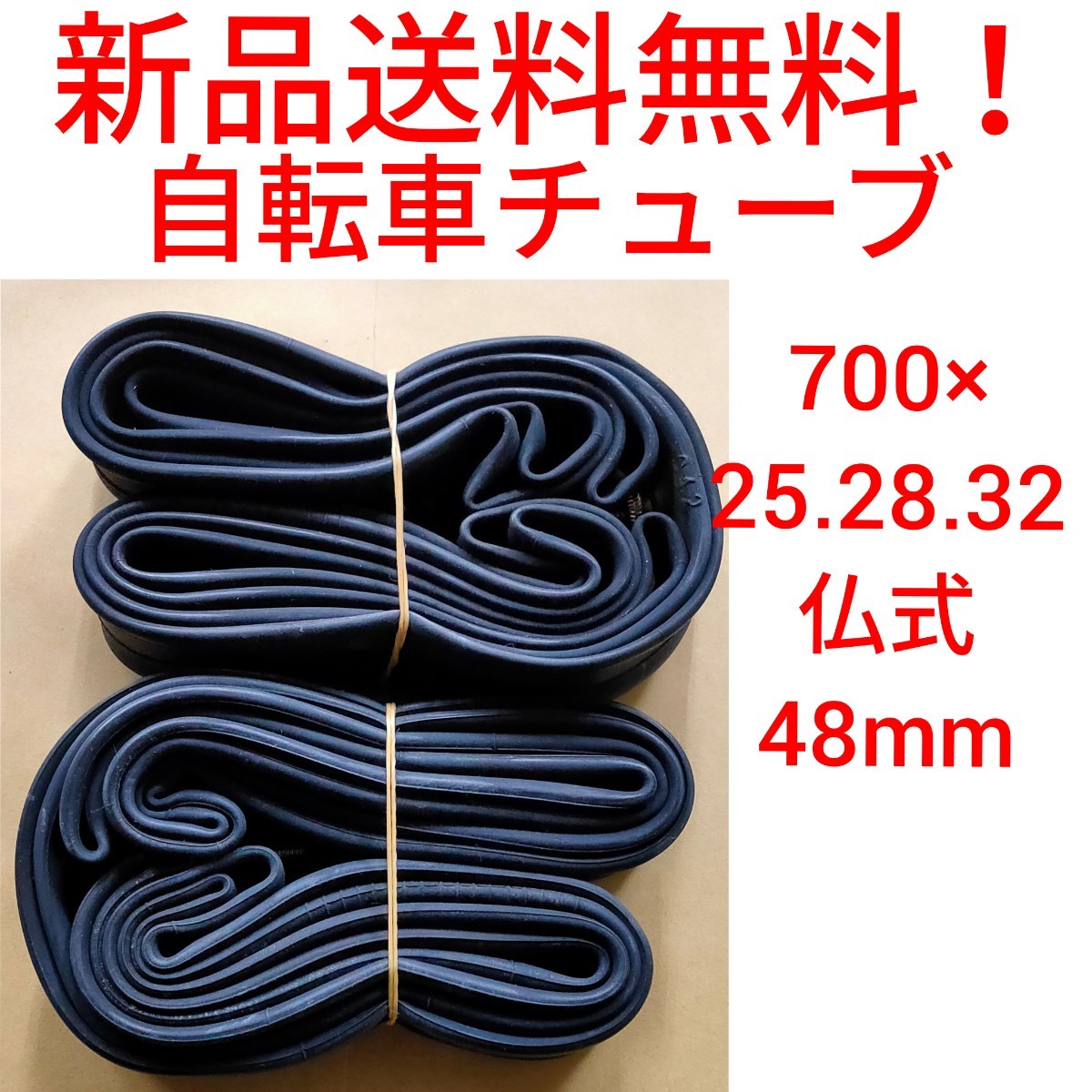 【新品送料無料】: 自転車 チューブ ２本 700 25 28 32 仏式 48mm 700ｃ CHAOYANG チャオヤン ロードバイク クロスバイク 修理 の画像1