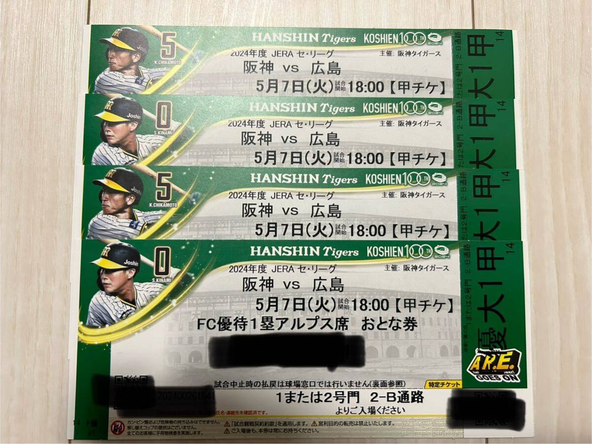 阪神タイガースVS広島東洋カープ　5/7(火) 阪神甲子園球場　1塁アルプス　4連番_画像1