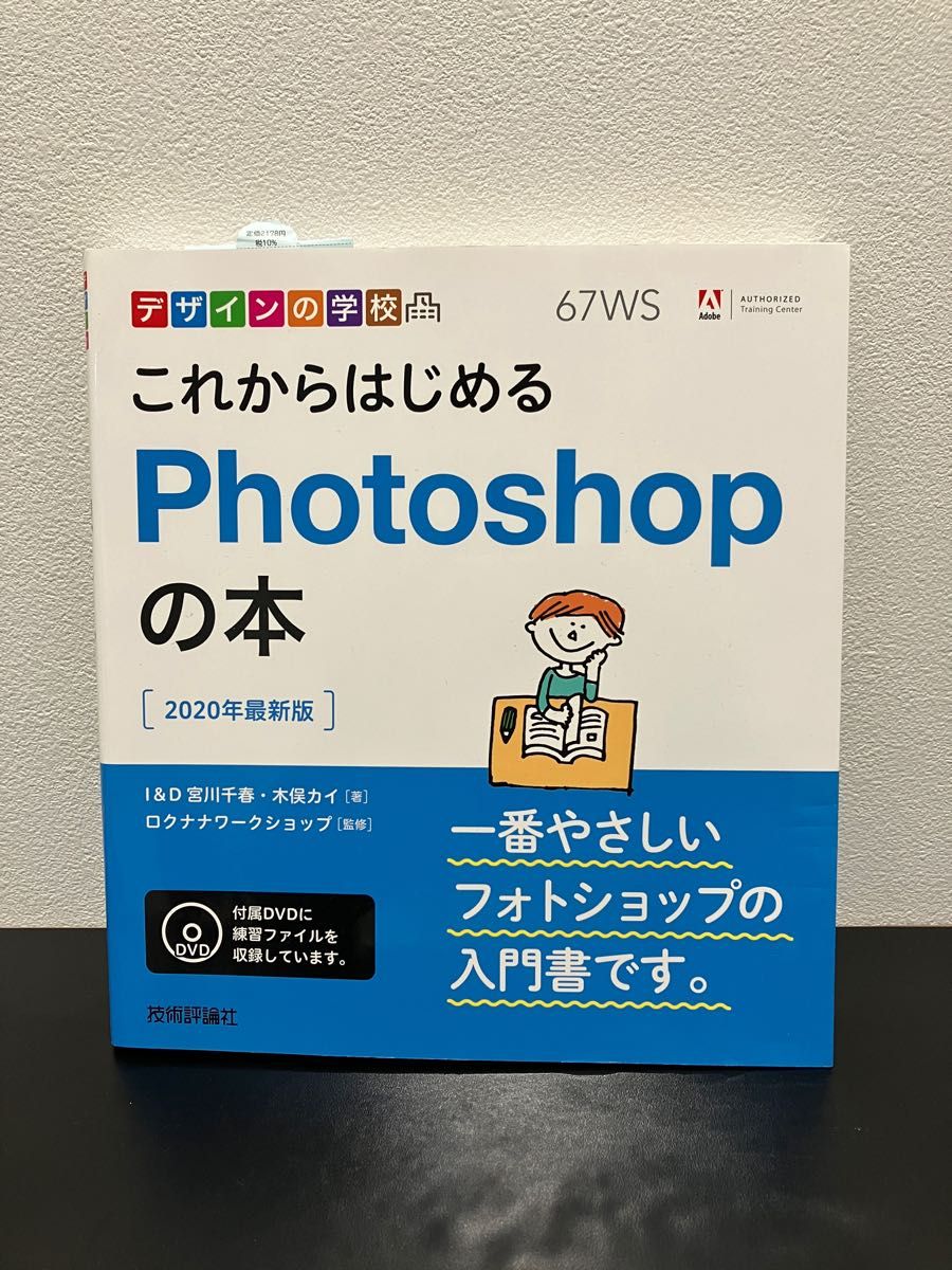 デザインの学校 これからはじめるPhotoshopの本 [2020年最新版]