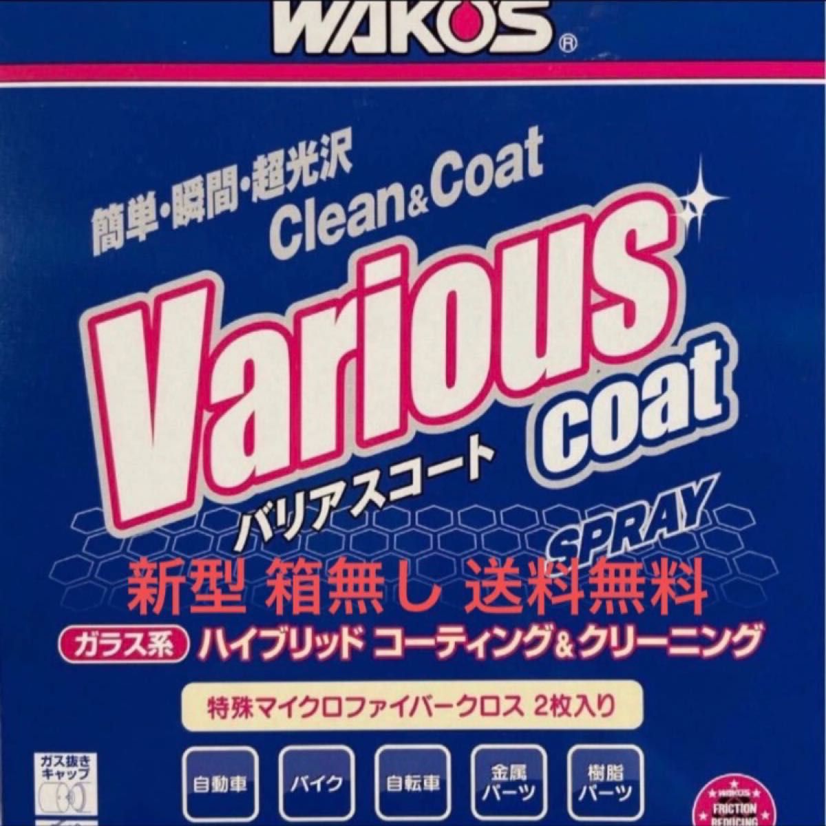 新型モデル ワコーズ バリアスコート 箱無し 1本 専用クロス2枚 値下げ不可