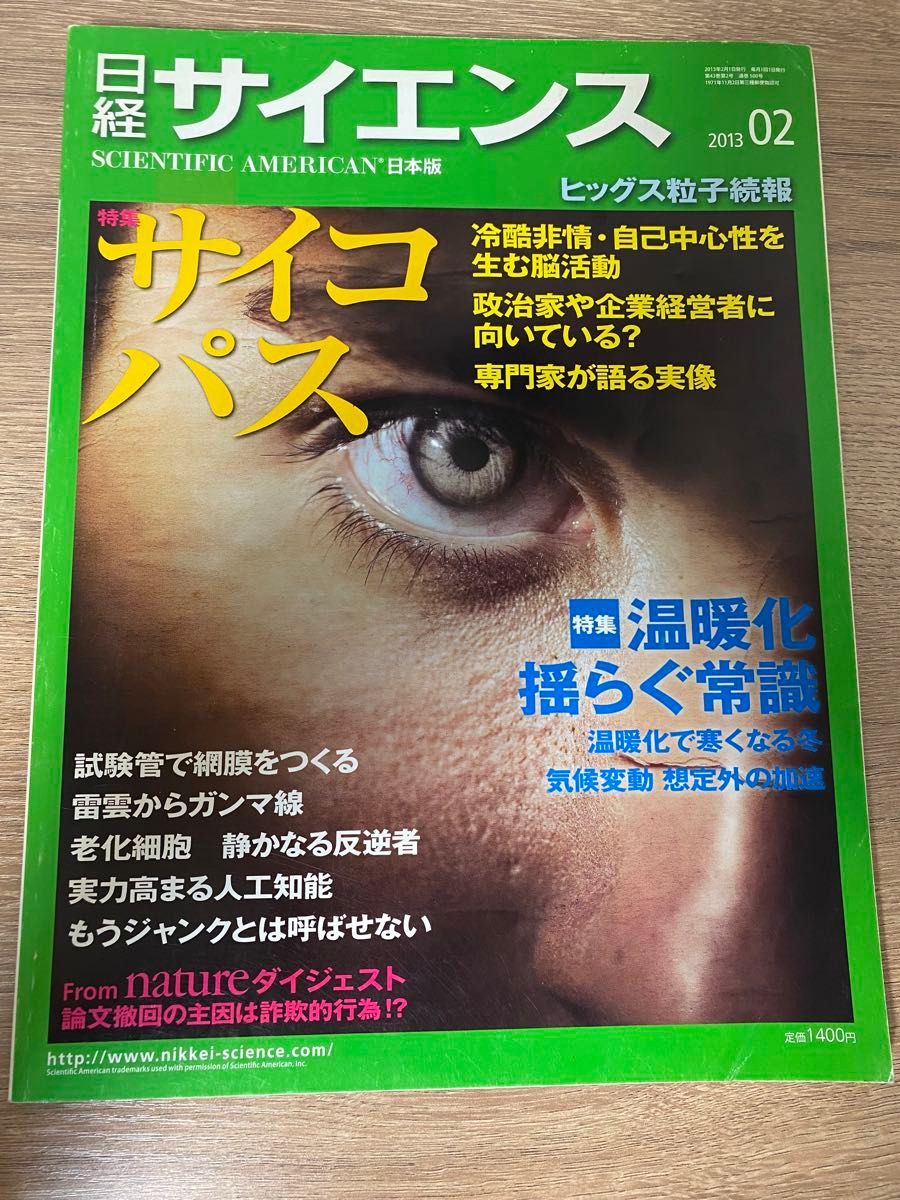日経サイエンス 2013年2月号 特集:サイコパス（日経ＢＰマーケティング）