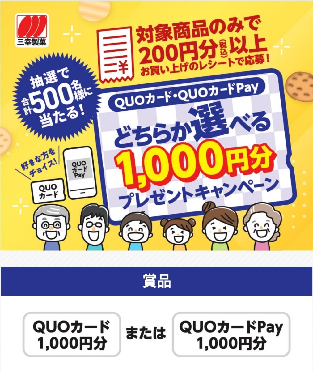 懸賞応募★えらべる1000円分！QUOカード・QUOカードPayが500名様に当たる！三幸製菓キャンペーン！応募レシート１口の画像1