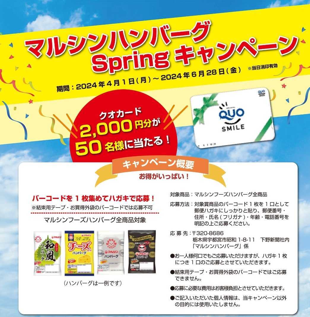 懸賞応募★QUOカード2000円分が50名様に当たる！マルシンハンバーグSpringキャンペーン！応募バーコード１口の画像1