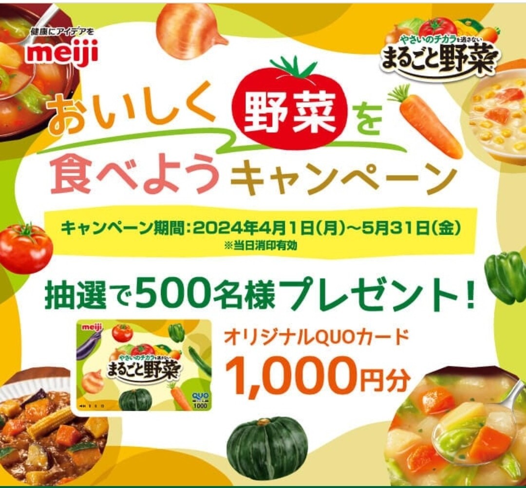 懸賞応募★オリジナルQUOカード1000円分が500名様に当たる！明治おいしく野菜を食べようキャンペーン！応募レシート１口（5/31締切）の画像1