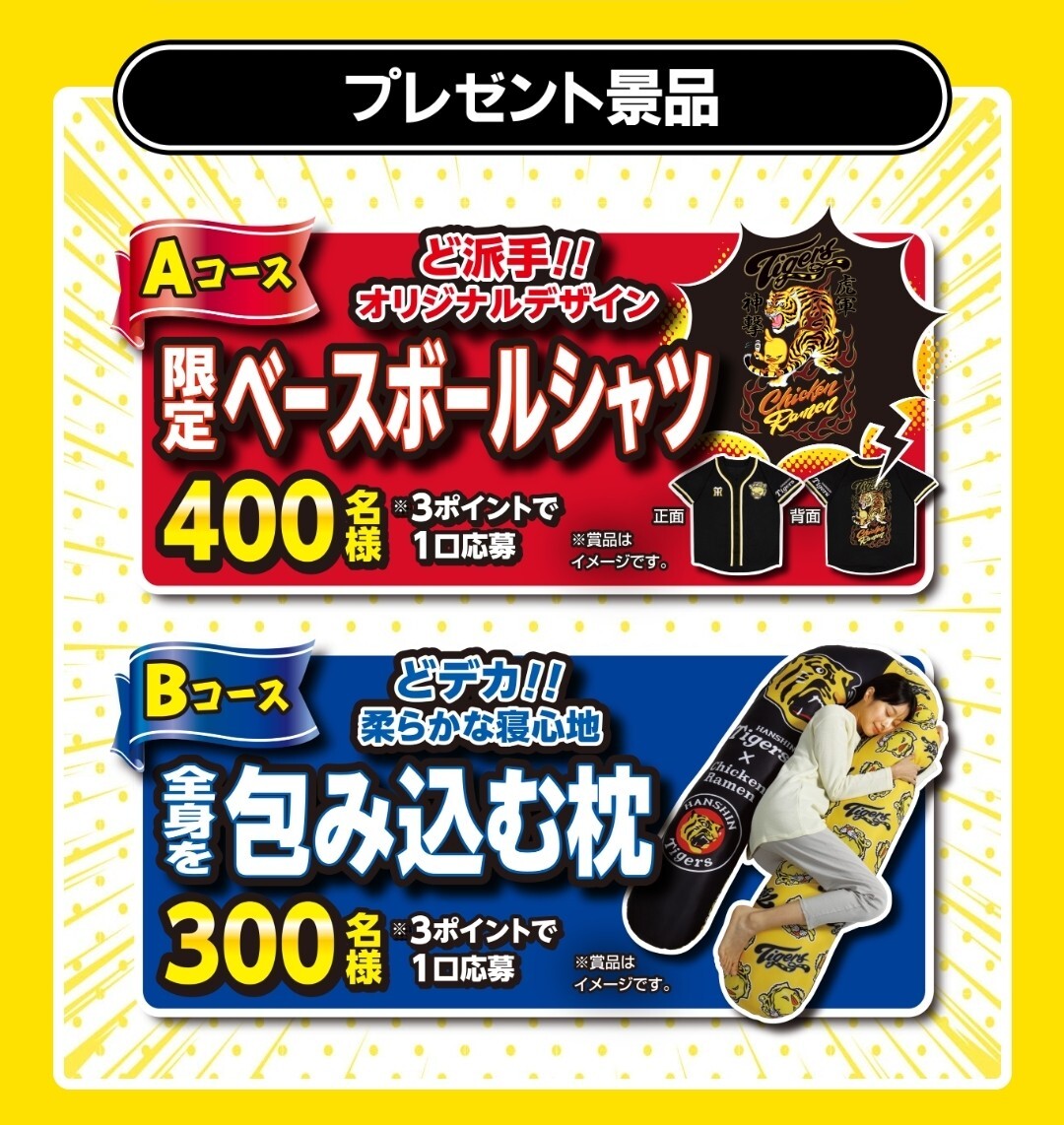 懸賞応募★阪神タイガース ど派手!!限定ベースボールシャツ・全身を包み込み枕が当たる！日清食品キャンペーン！応募レシート１口の画像2