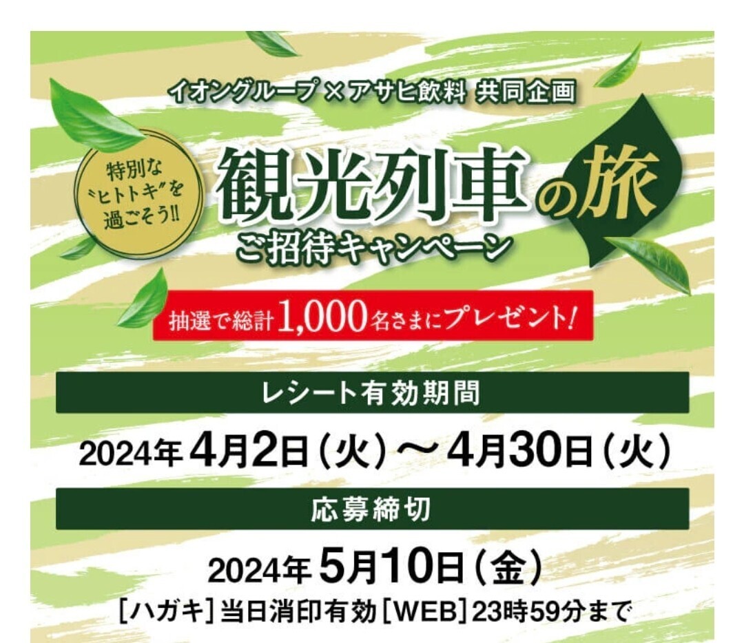 懸賞応募★5000WAONポイントが250名様に！Wチャンスにアサヒ颯が当たる！イオン 特別なヒトトキを過ごそう！キャンペーン！応募レシートの画像2