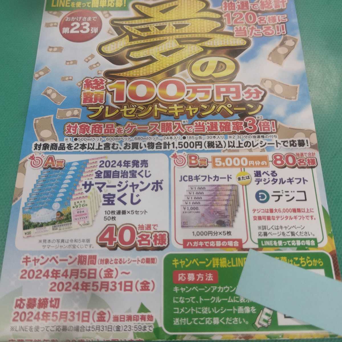 懸賞応募★サマージャンボ宝くじ連番50枚が40名に！JCBギフトカード・デジタルギフト5000円が当たる！応募レシート１口の画像1