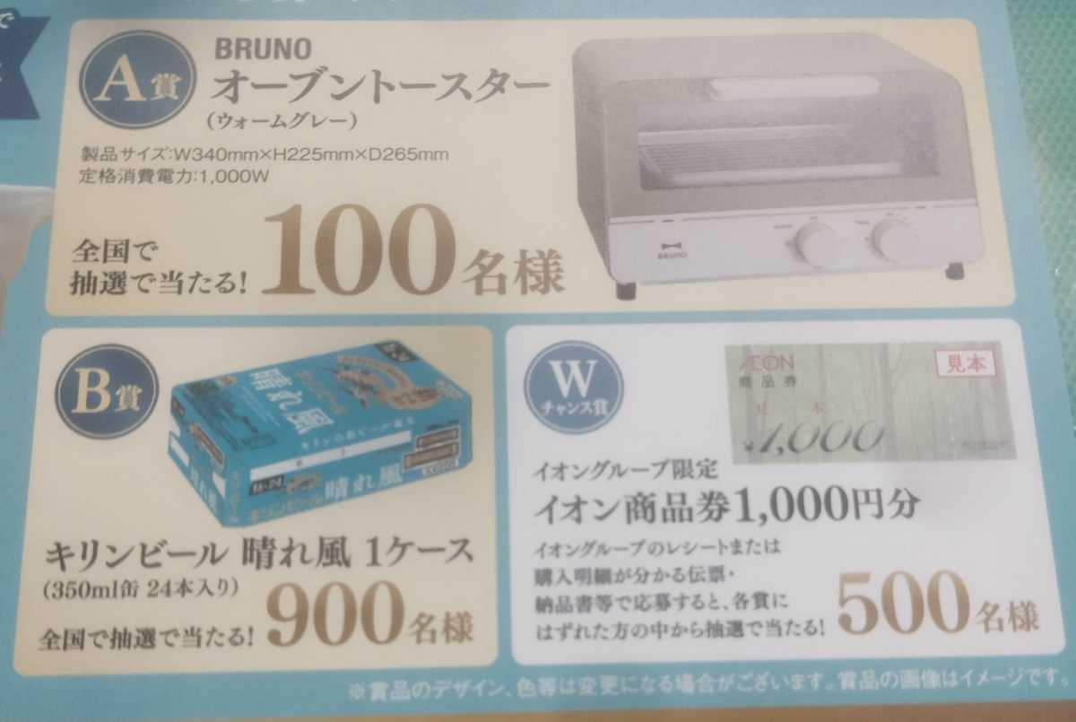 懸賞応募★Wチャンス！イオン商品券あり！BRUNOオーブントースター・キリンビール晴れ風１ケースが当たる！応募レシート１口（はがき付）_画像1