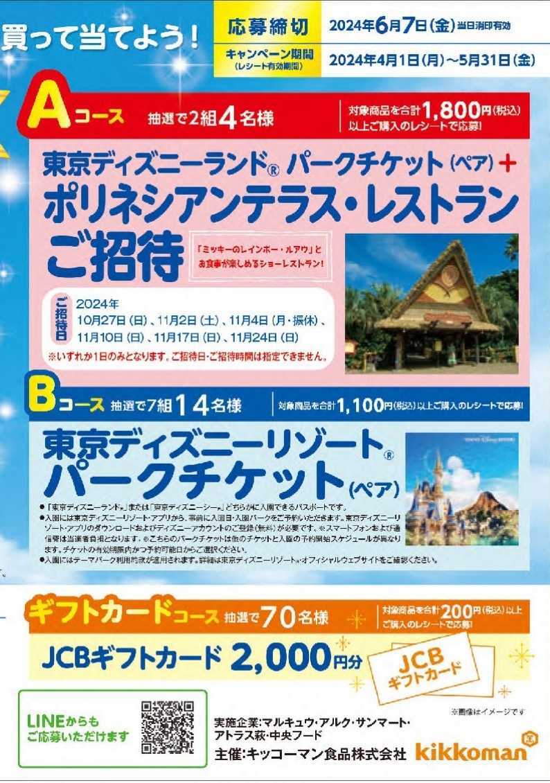 懸賞応募★JCBギフトカード2000円分が70名様に当たる！キッコーマンキャンペーン！応募レシート１口（はがき付き）の画像1