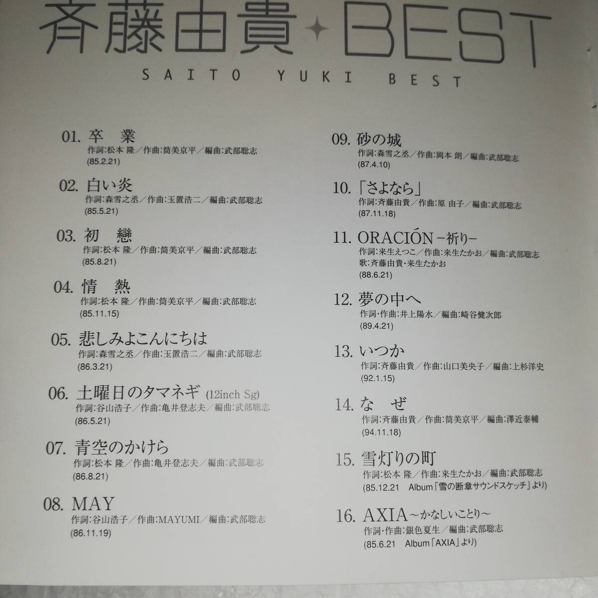 ◎斉藤由貴・BEST ベスト　◎レンタル落ち 帯付き◎16曲収録◎卒業/白い炎/悲しみよこんにちは/夢の中へ 他 ◎PCCA-01606_画像8