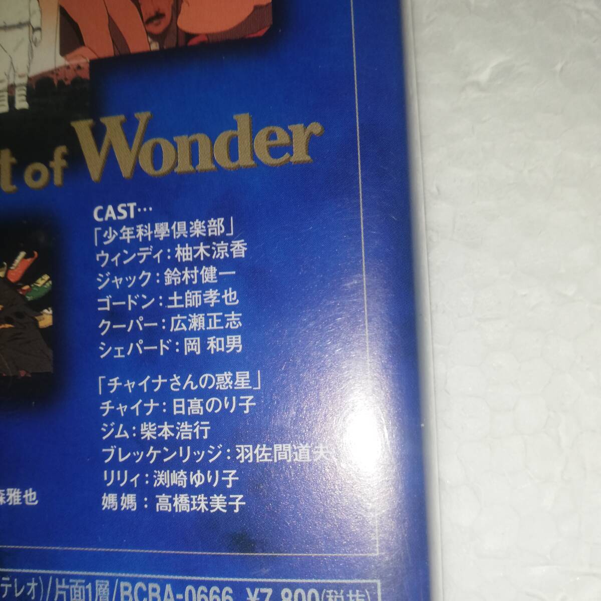 ◆Spirit Of Wonder vol.2 少年科學倶楽部・後編/チャイナさんの惑星 ◆セル版◆原作:鶴田譲二 ◆スピリットオブワンダー vol.2 