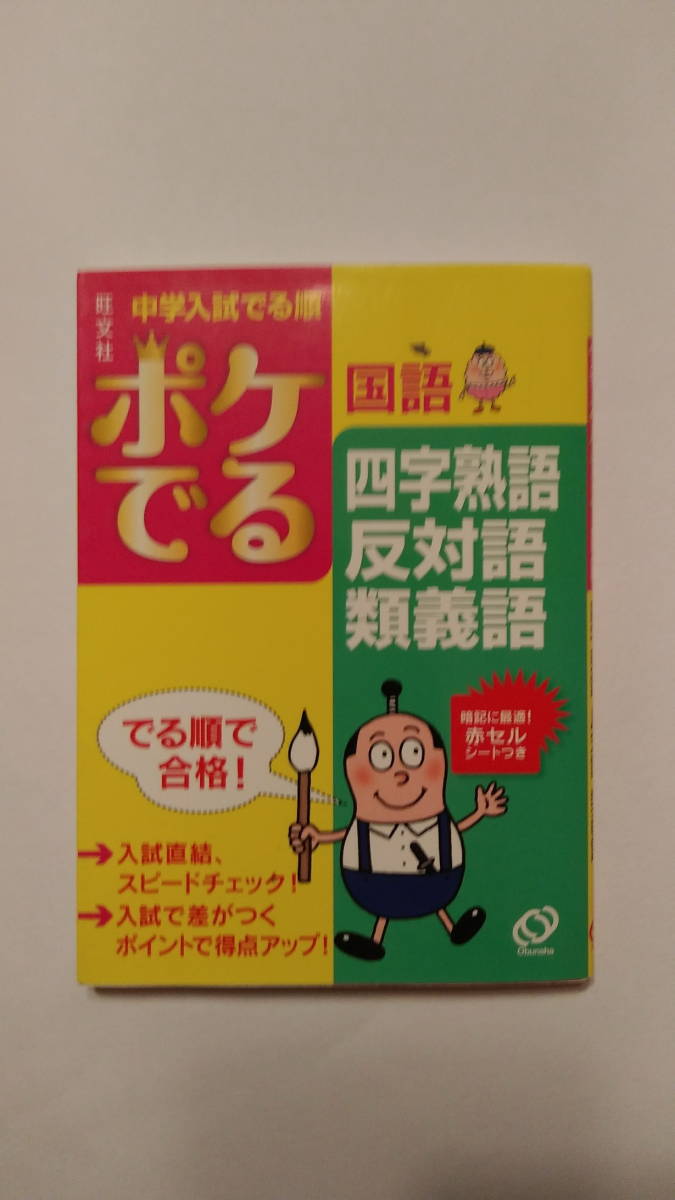 【中古美品】 『中学入試でる順 ポケでる 国語 四字熟語反対語類義語』 『中学入試でる順 ポケでる 国語 慣用句ことわざ』 （旺文社）_画像1