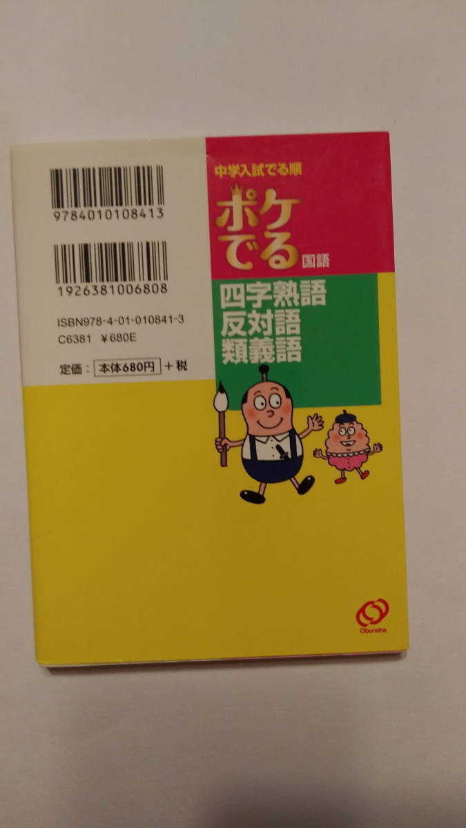 【中古美品】 『中学入試でる順 ポケでる 国語 四字熟語反対語類義語』 『中学入試でる順 ポケでる 国語 慣用句ことわざ』 （旺文社）_画像2