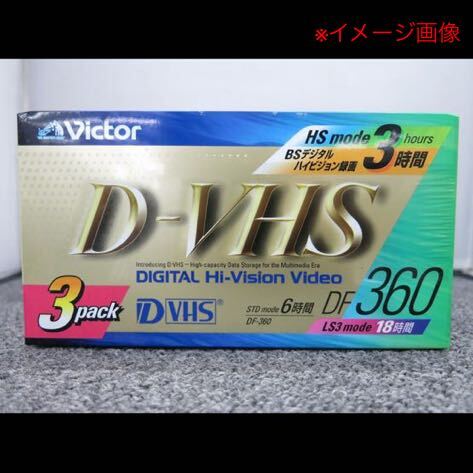 4SC175 【未開封】Victor ビクター D-VHS デジタルハイビジョン VHSテープ 10本セット DF-360B 記録媒体 中古 現状品_画像6