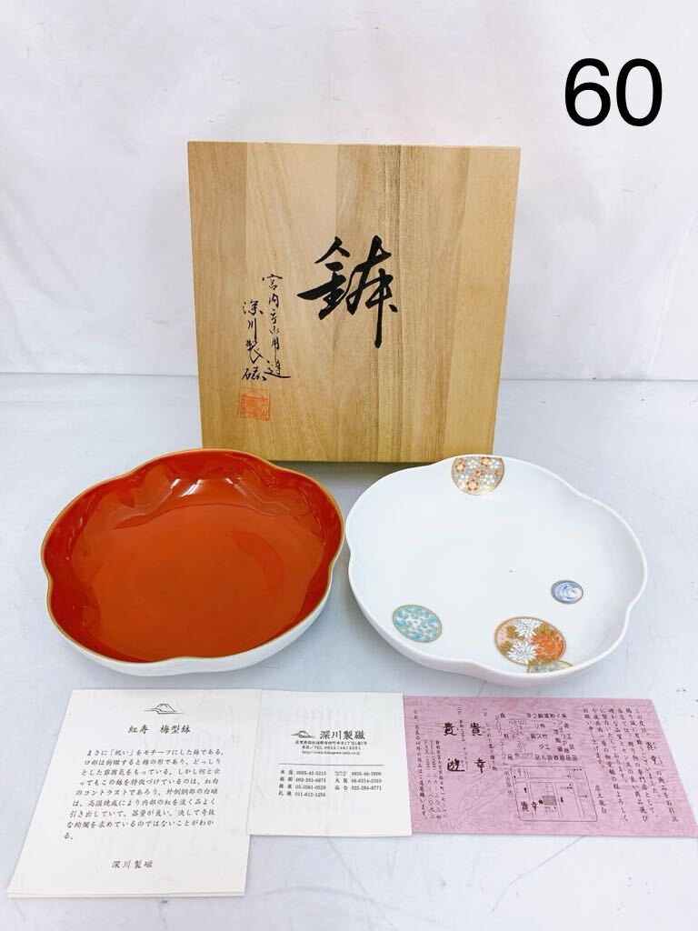4SA026 寿赤絵 深川製磁 木箱入り 深皿 鉢 お皿 和食器 梅型鉢 紅寿 現状品の画像1