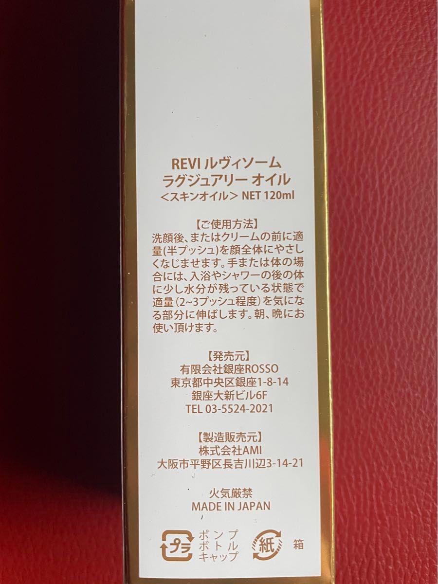 REVI ルヴィ  ルヴィソーム ラグジュアリーオイル 120ml 次回割引有り