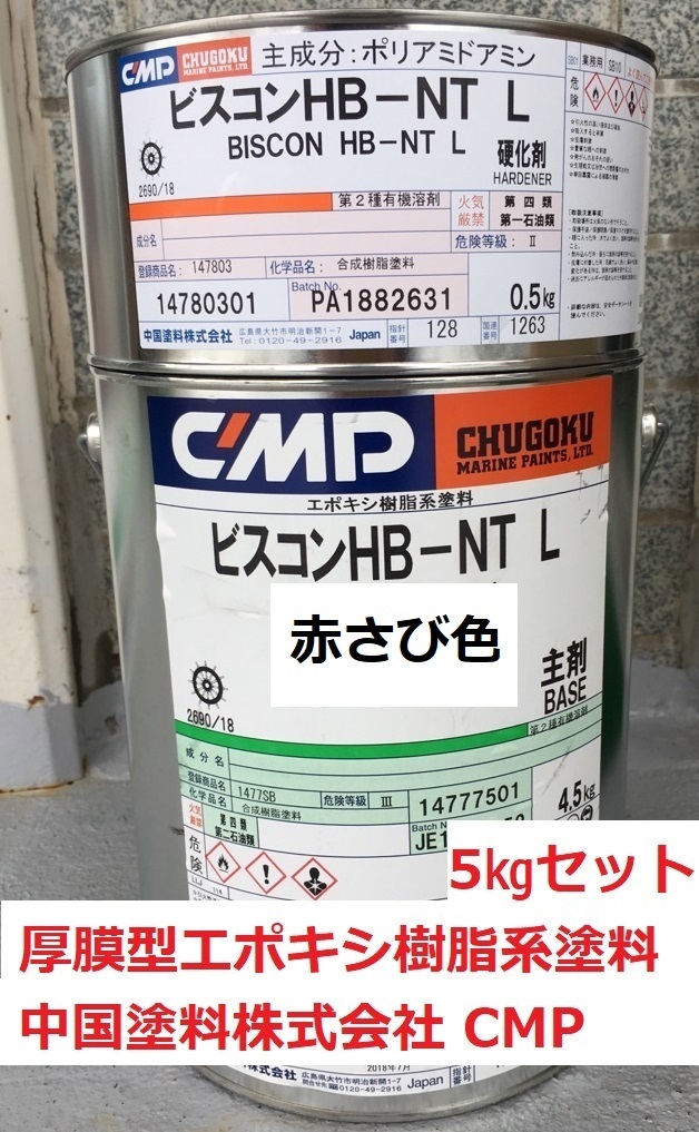 さび止め 赤さび色 5㎏セット ビスコン HB NT-L エポキシ系 厚膜型 耐油 耐食 中国塗料 CMP 送料込み 取り寄せ商品