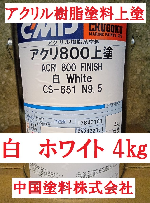 アクリル系塗料 白 4㎏ アクリ800上塗 CS-651 N-9.5 船舶の外舷・水線部・デッキ・上部構造物用 他の色もご相談承ります 中国塗料株式会社_画像1