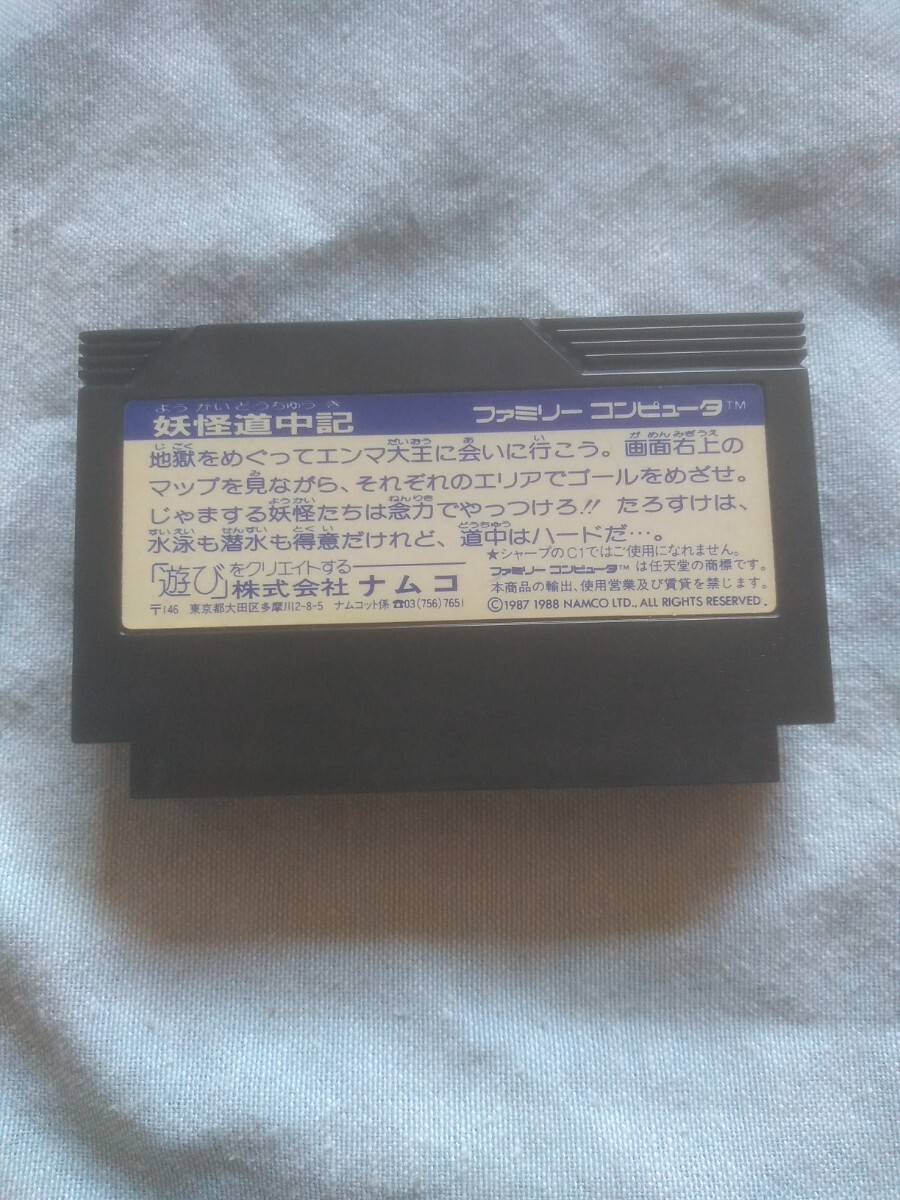 【FCレトロファミコンソフト】ナムコ　妖怪道中記　アクションゲーム　初期動作確認済　箱、説明書無し 送料無料