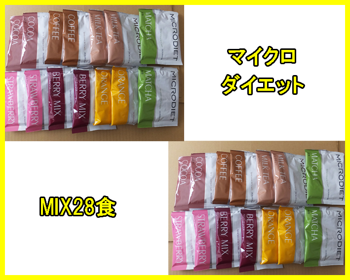 4月限定価格★送料無料★マイクロダイエットドリンク MIX 28食 ミックスの画像1