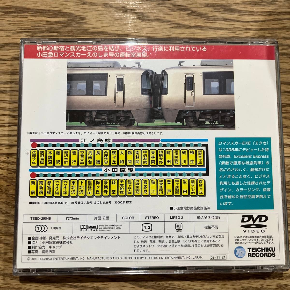 小田急ロマンスカー　えのしま号　3000系　EXE テイチク運転室展望　 DVD 運転室展望 テイチク