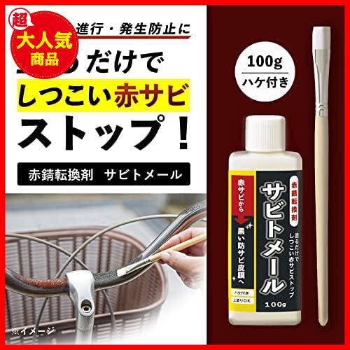 サビトメール (約100g) 錆転換剤 防錆剤 防錆 赤錆転換剤 赤サビ転換剤 錆止め 塗料 赤錆 黒錆 サビ取り不要_画像2