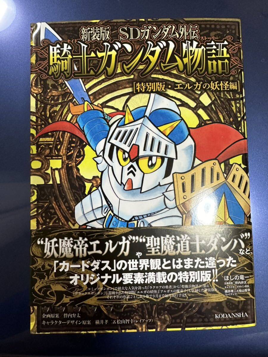 魅了 騎士ガンダム物語 復刻 ボンボン SDガンダム外伝 全巻セット 新装