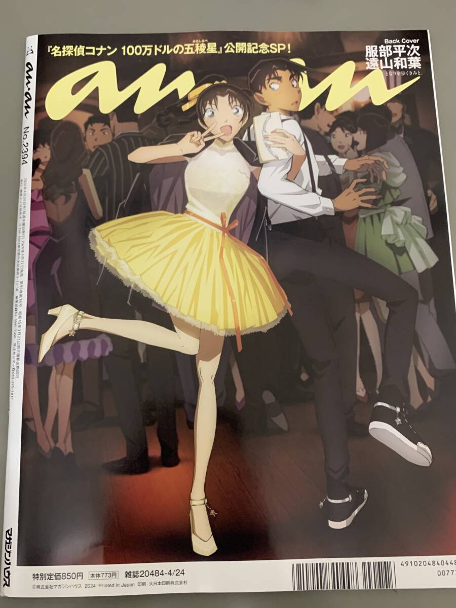 「anan(アンアン)2024/04/24号 No.2394」マネーとマナーの新常識2024 付録ポスター付きの画像2